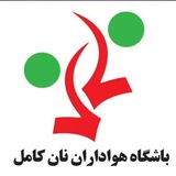 باشگاه نان كامل