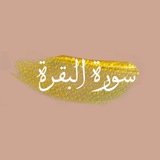 قصص سورة البقرة