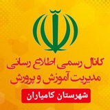 تعلیم و تربیت در شهرستان کامیاران