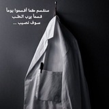 سأصيرُ يوماً ما أُريدُ 🩺 💉