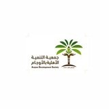 جمعية التنمية الأهلية بالأوجام