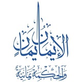 الحكمة يمانية ثقافية