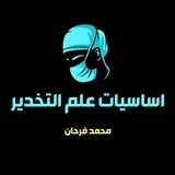 اساسيات علم التخدير