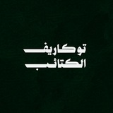 توكاريف الكتائب - TOkAREV AL KATAYIB
