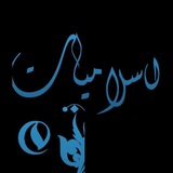 أســـلاميـــات