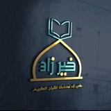 قناة خير زاد لحفظ القرآن الكريم بالحصون الخمس