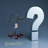 سؤال وجواب، ⁉️