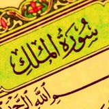 🔴 تذكير بقراءة سورة الملك