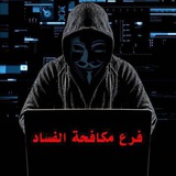 فرع مكافحة الفساد