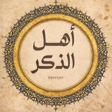 أهل الذكر 🤍 .