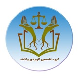 گروه تخصصی کاربردی وکالت/دادگستریار(ویژه وکلا،کارآموزان)