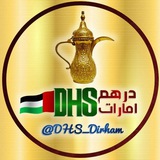 درهم امارات 🇦🇪DHS🇦🇪