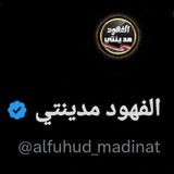 الفهود مدينتي