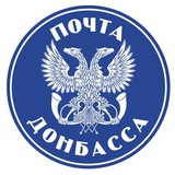 ПОЧТА ДОНБАССА