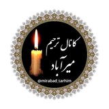 کانال ترحیم میرآباد