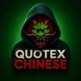 Quotex Chinese 🐉 引用 中文 🐉
