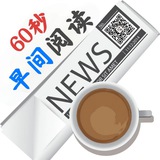 💬 60秒早间阅读