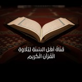 قَنَاةُ أهْلِ السَّنَةِ لِتِلَاوَةِ الْقُرْآنِ الْكَرِيم