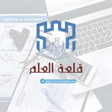 قلعة العلم