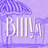 ВШУм