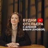 Будни отельера