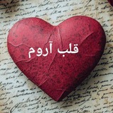 قـٖٖـۘۘـلـٖٖـۘۘـبَـَّ℘ـʘ͜͡ ℘آرُِوّمُِـٖٖـۘۘـُِ