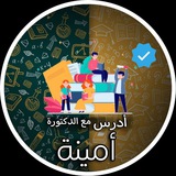 ادرس مع دكتورة أمينة