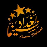 سينما بغداد | نيوز