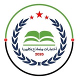 أختبارات ونماذج بكلوريا | 2026 📊