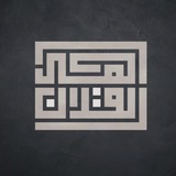 أهل القرآن 💛