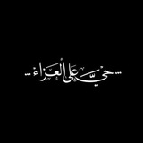 ﴿مـهَـجـِة فـاطَـمِة³¹³ 🫀 ﴾
