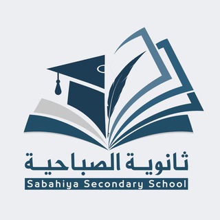 ثانوية الصباحية بنين