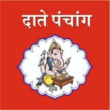 दाते पंचांग (Date Panchang)