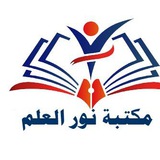 قناة مكتبة نور العلم عامة للجميع المعلمين والمدرسين والطلبة