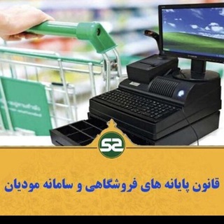 پایانه های فروشگاهی و سامانه مودیان