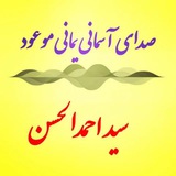 صدای آسمانی یمانی، احمدالحسن