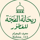 ريِـحانةٌ الحُجة للعطور الأمريكية 🤍🍃،