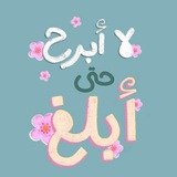 لا أَبْرَحُ حتي أَبْلُغ 💪 ❤️