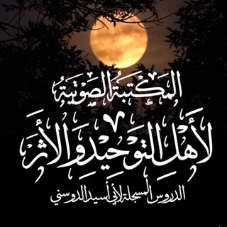 اَلْمَكْتَبَةُ اَلْصَوْتِيَةُ لِأَهْلِ التَوْحِيْدِ وَ اَلْأَثَرِ