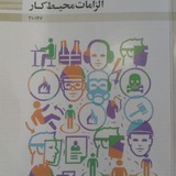 الزامات محیط کار