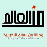 وكالة من العالم الإخبارية