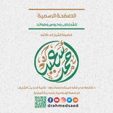 قناة د. أحمد سعيد