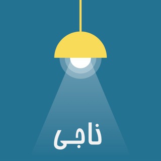 Naaji , ناجی 🌀