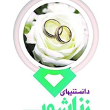 ❤️🔥دانستنیهای زناشویی ♾