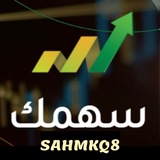 قناة سهمك للأسهم الكويتية