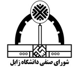 شورای صنفی دانشجویان دانشگاه زابل