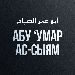 Абу 'Умар Ас-Сыям