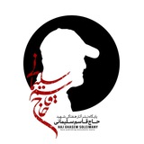 پایگاه نشر آثار حاج قاسم سلیمانی