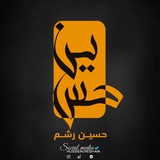 حســين رشـــم || 🇮🇶