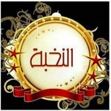 النخبة للطب التكميلي *
